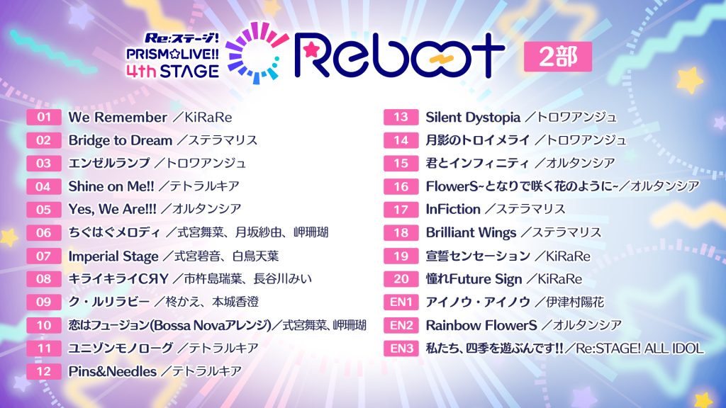 Re:ステージ!PRISM☆LIVE!!4th STAGE～Reboot～」セットリスト公開 
