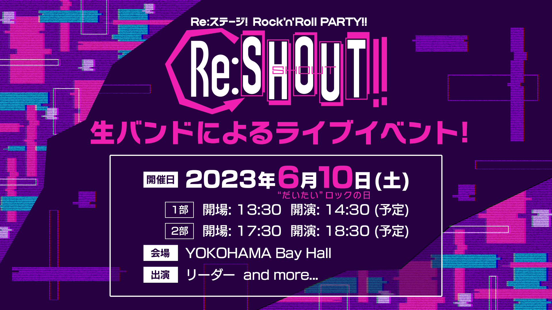 Re:ステージ! Rock'n'Roll PARTY!! ～Re:SHOUT!!～』 - Re:ステージ！