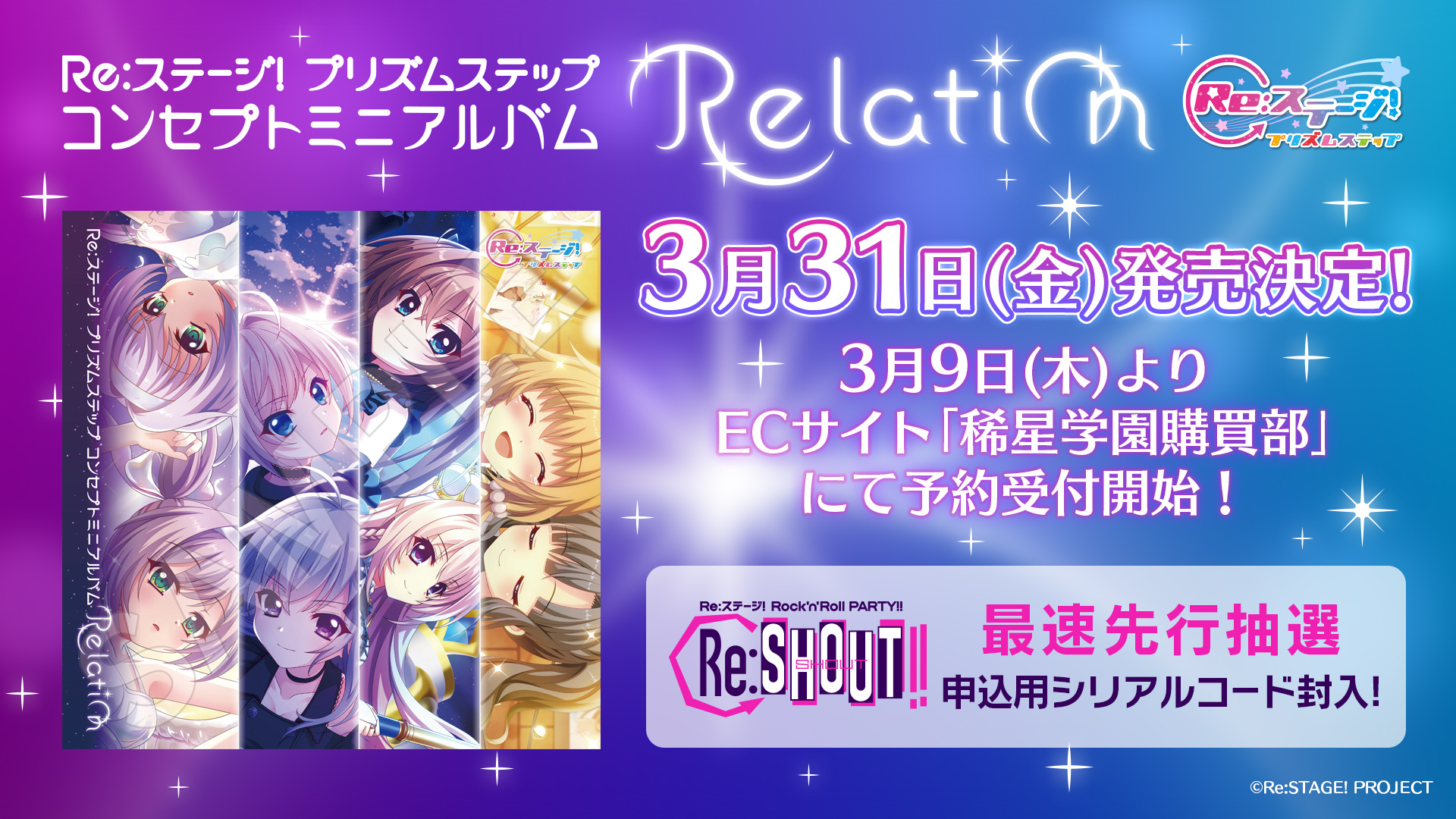 コンセプトミニアルバム「Relation」発売決定！ - Re:ステージ！