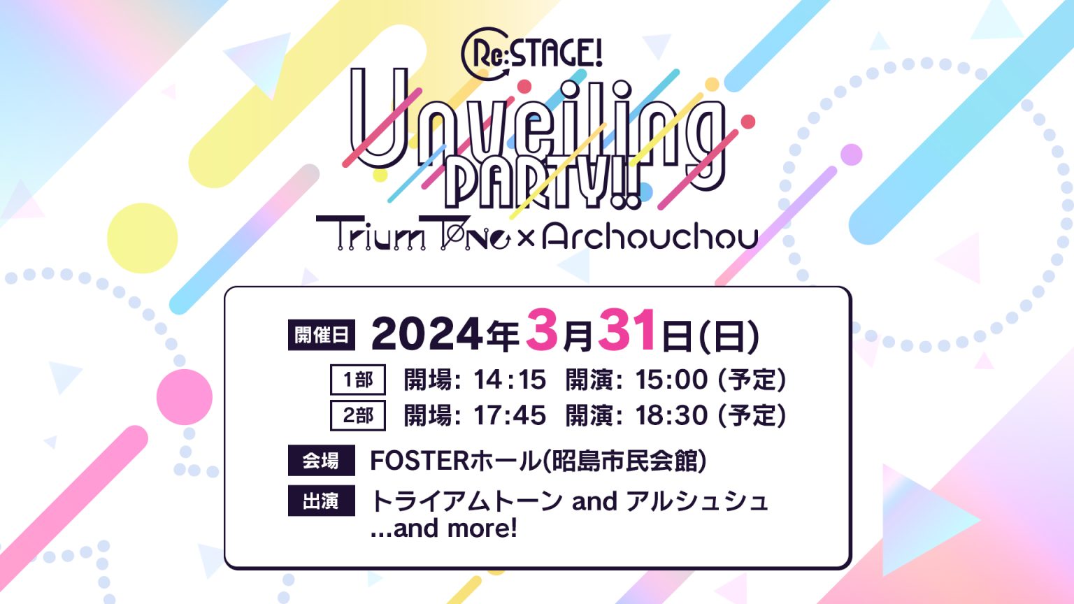 Re:ステージ! Unveiling PARTY!! ～Trium Tone×Archouchou