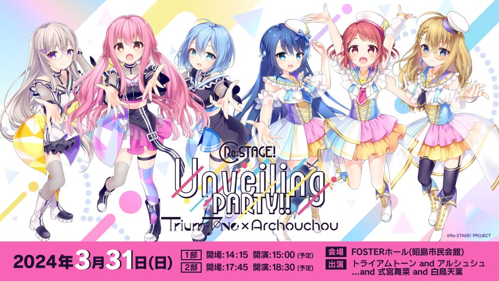 Re:ステージ! Unveiling PARTY!! ～Trium Tone×Archouchou～』 - Re:ステージ！