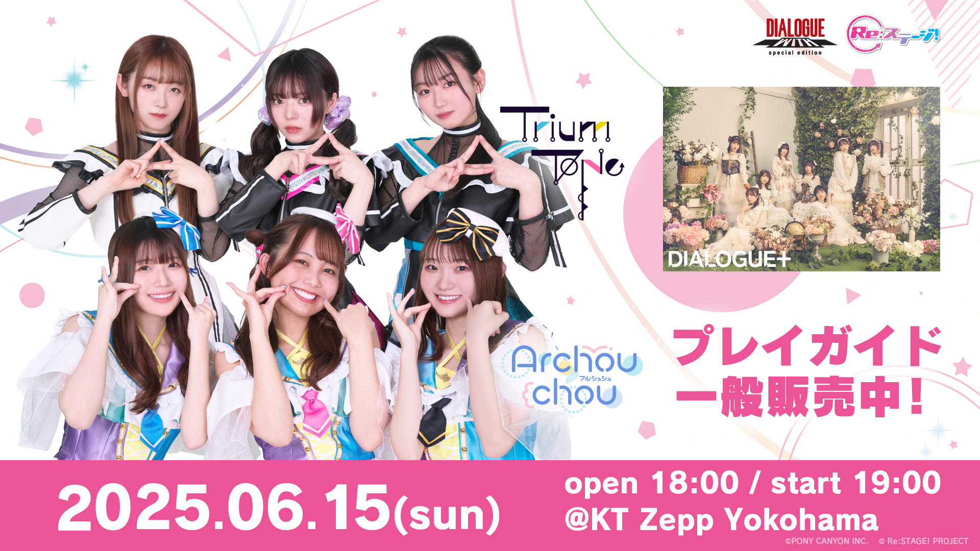 Re:ステージ！ジョイントLIVE!! -Unending PARTY!!-』情報解禁