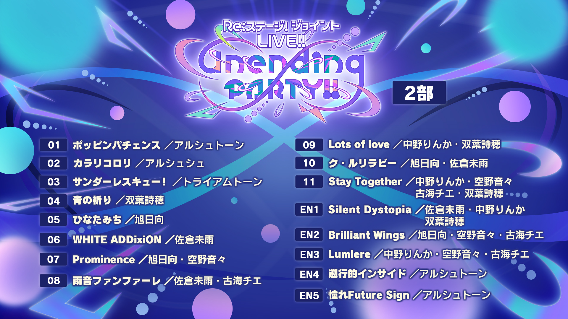 Re:ステージ Unending PARTY リステトレカ 陽花苑 那岐咲 瑠夏