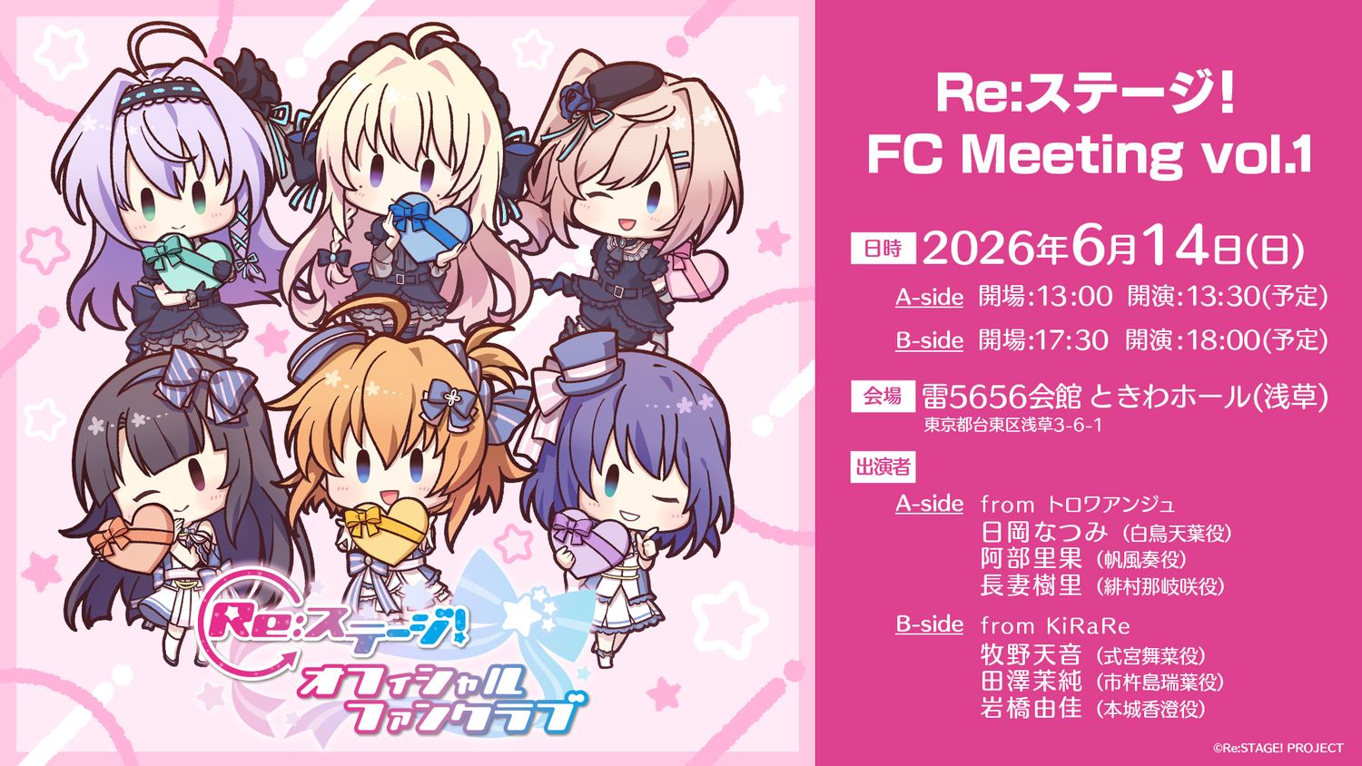 Re:ステージ！オフィシャルファンクラブ