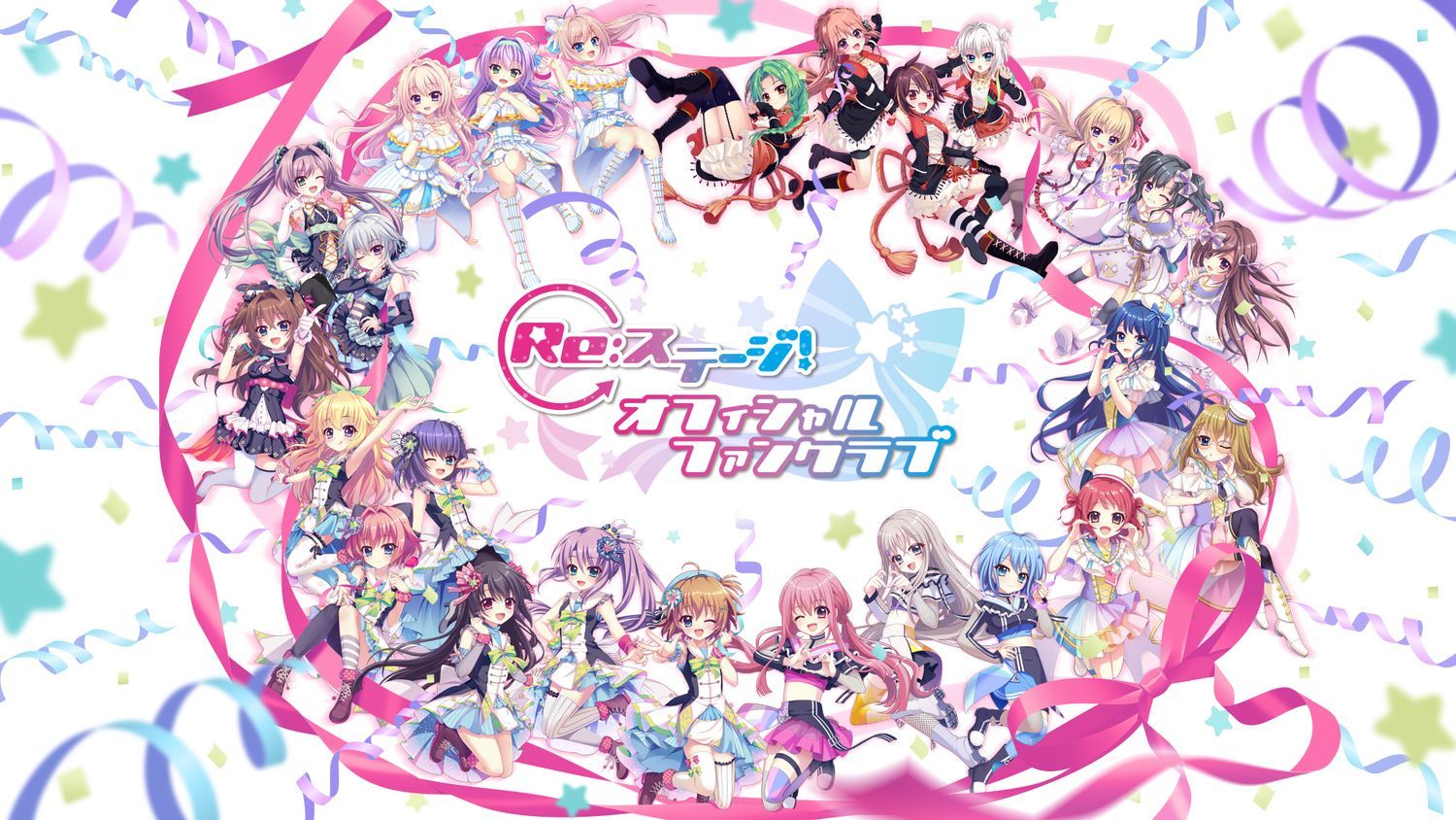 Re:ステージ！オフィシャルファンクラブ