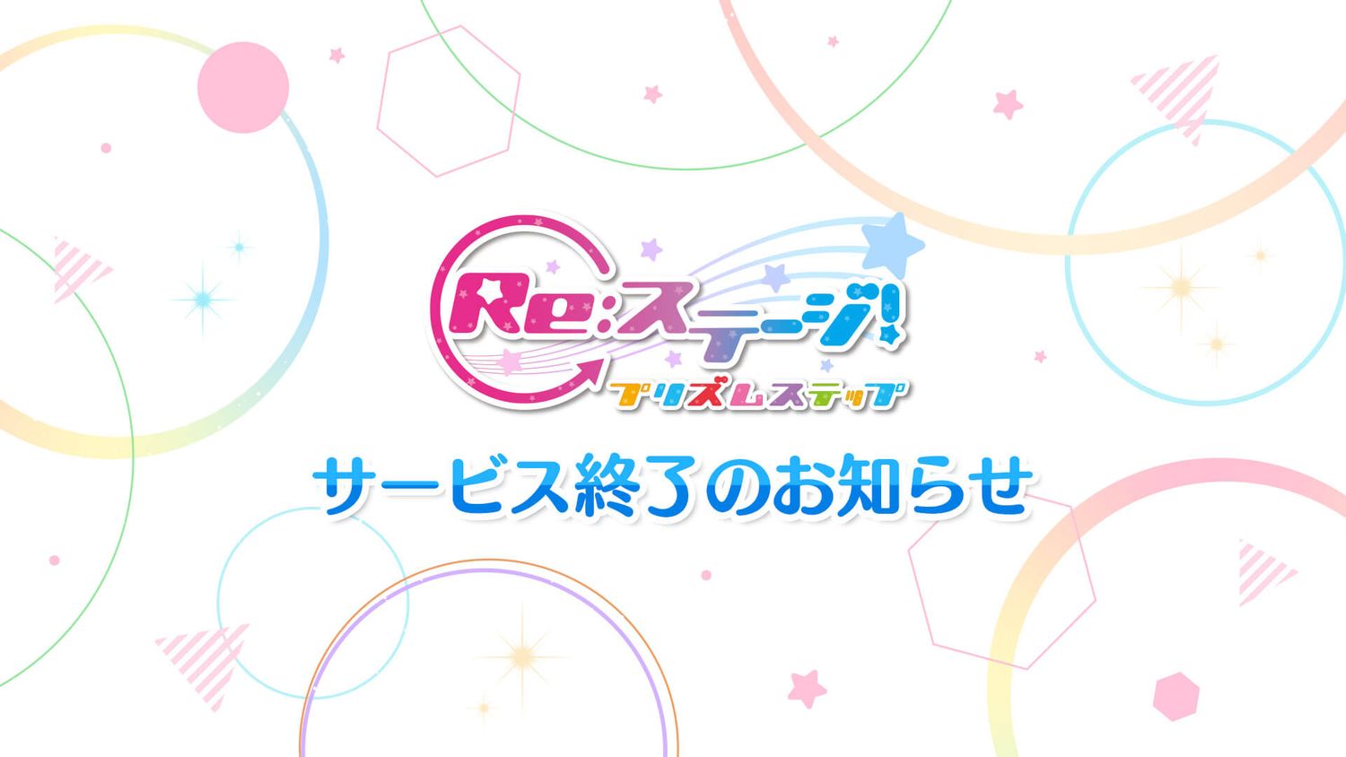 重要】「Re:ステージ！プリズムステップ」サービス終了のお知らせ