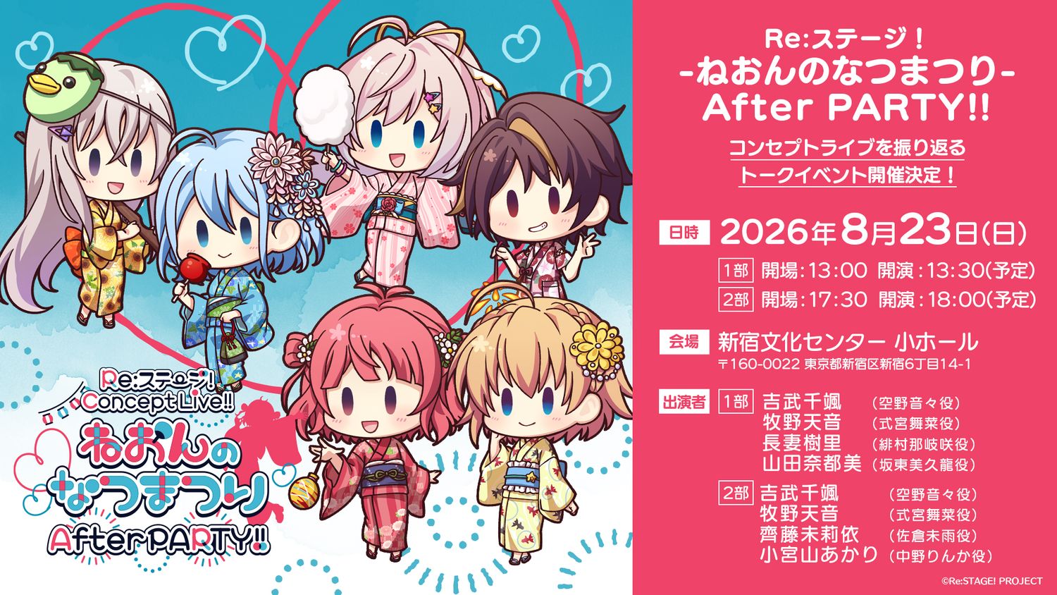 FC最速先行】Re:ステージ！ -ねおんのなつまつり- After PARTY!!