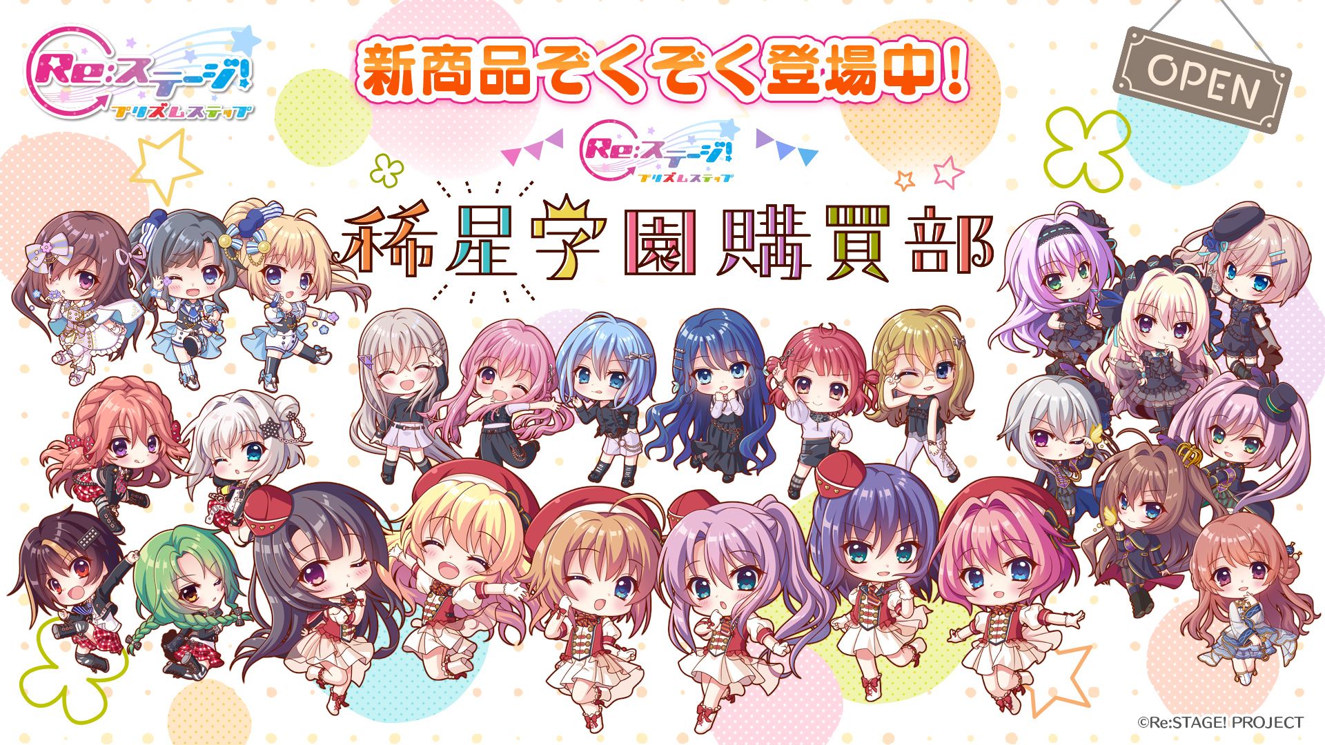 Re:ステージ！オフィシャルファンクラブ