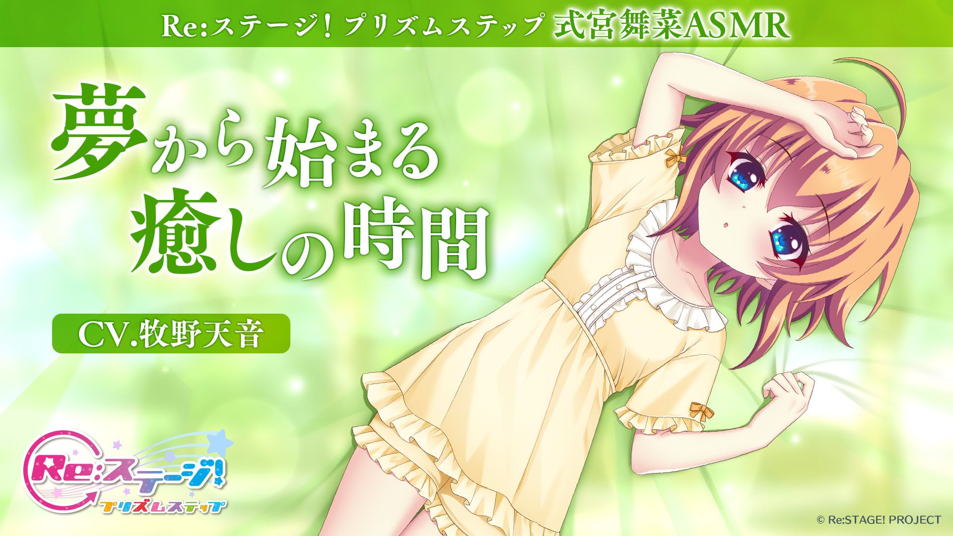 Re:ステージ！オフィシャルファンクラブ